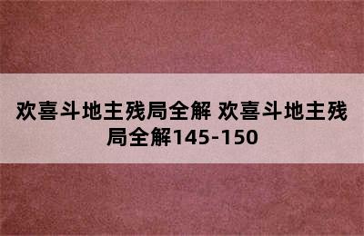 欢喜斗地主残局全解 欢喜斗地主残局全解145-150